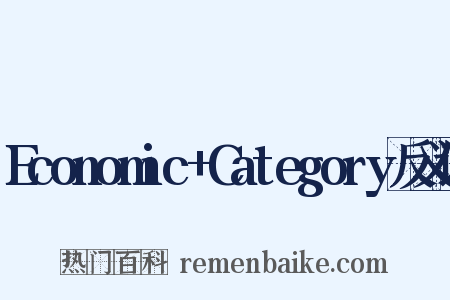Economic+Category反义词是什么意思的图片